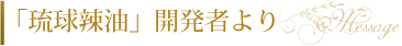 「琉球辣油」開発者より