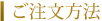 ご注文方法
