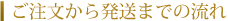 ご注文から発送までの流れ