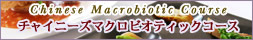 �`���C�j�[�Y�}�N���r�I�e�B�b�N�R�[�X