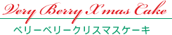 ベリーベリークリスマスケーキ
