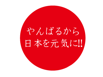 「東北関東大震災の復興支援活動」に関するご報告（６月分）