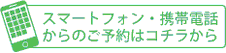 スマートフォン、携帯電話からのご予約はコチラから