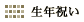 ���N�j��
