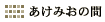 �����݂��̊�(�剃���/2F)