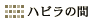 �n�s���̊�(��c���E�����/3�e)