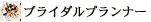 �u���C�_���v�����i�[