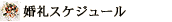 ����X�P�W���[��