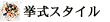 �����X�^�C��