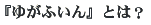 �w�䂪�ӂ���x�Ƃ́H