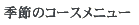 �G�߂̃R�[�X���j���[