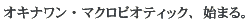 �I�L�i�����E�}�N���r�I�e�B�b�N�A�n�܂�B