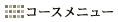 �R�[�X���j���[