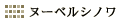 �k�[�x���V�m��