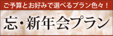 ゆがふいんおきなわ・忘新年会プランのご紹介