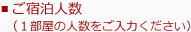 ■ご宿泊人数(１部屋の人数をご入力ください)
