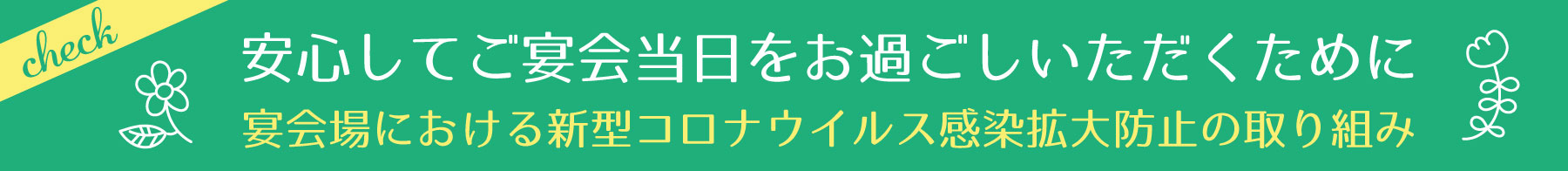 宴会場における新型コロナウイルス感染拡大防止の取り組み