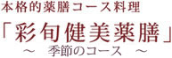 彩旬健美薬膳 〜季節のコース〜
