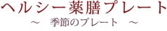 彩旬健美薬膳 〜季節のセットメニュー〜