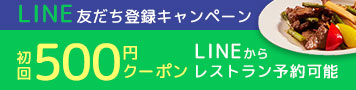 LINE友だち登録キャンペーン 初回500円クーポン LINEからレストラン予約可能