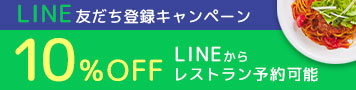 LINE友だち登録キャンペーン 10%OFF LINEからレストラン予約可能